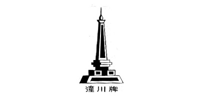 潼川