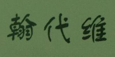 翰代維