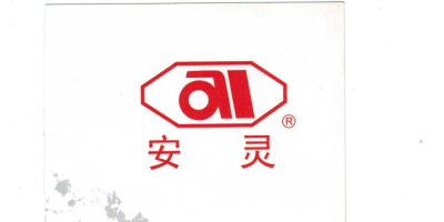安靈
