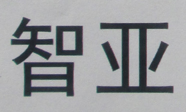 智亞
