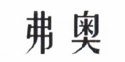 弗奧