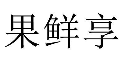 果仙享