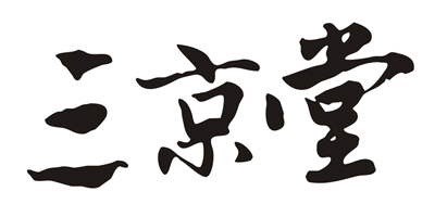 三京堂