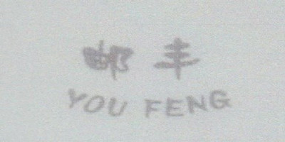 郵豐（YOU FENG）
