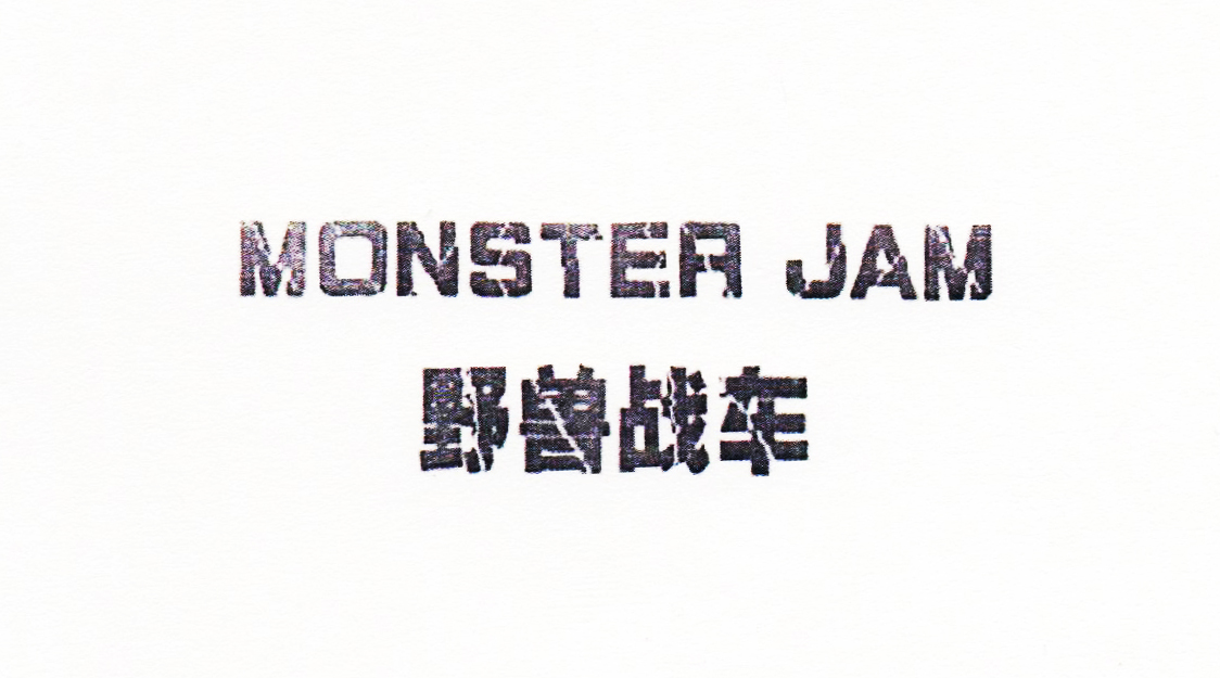 野獸戰車(chē)（MONSTER JAM）