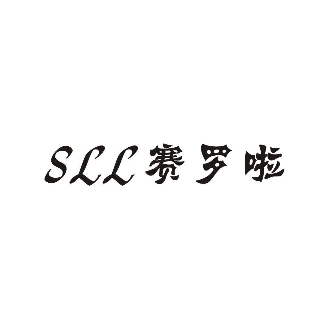 賽羅啦（SLL）