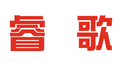 睿歌