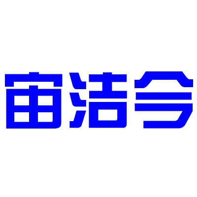 宙潔今