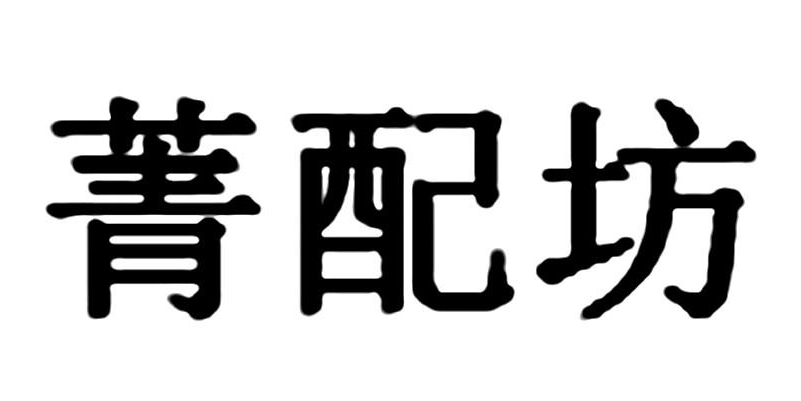 菁配坊