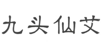 九頭仙艾
