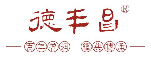 德豐昌