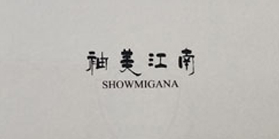 袖美江南（SHOWMIGANA）