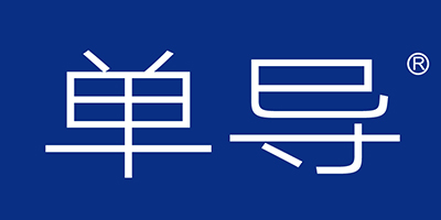 單導