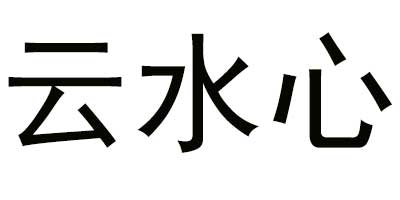 云水心