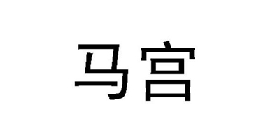 馬宮