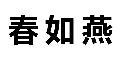 春如燕