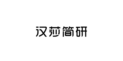 漢莎簡(jiǎn)研
