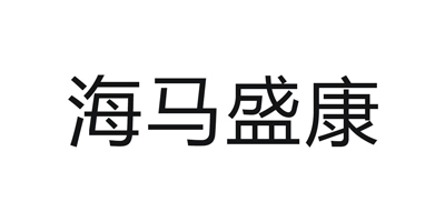 海馬盛康