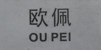 歐佩（ou pei）