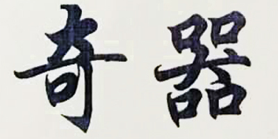 奇器