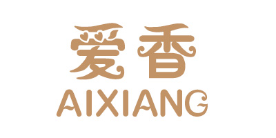 愛香（AIXIANG）