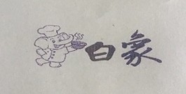 白象
