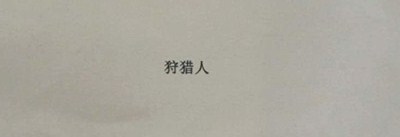 狩獵人
