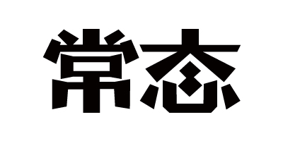 常態(tài)