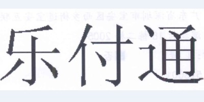 樂付通