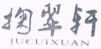 掬翠軒（JUCUIXUAN）