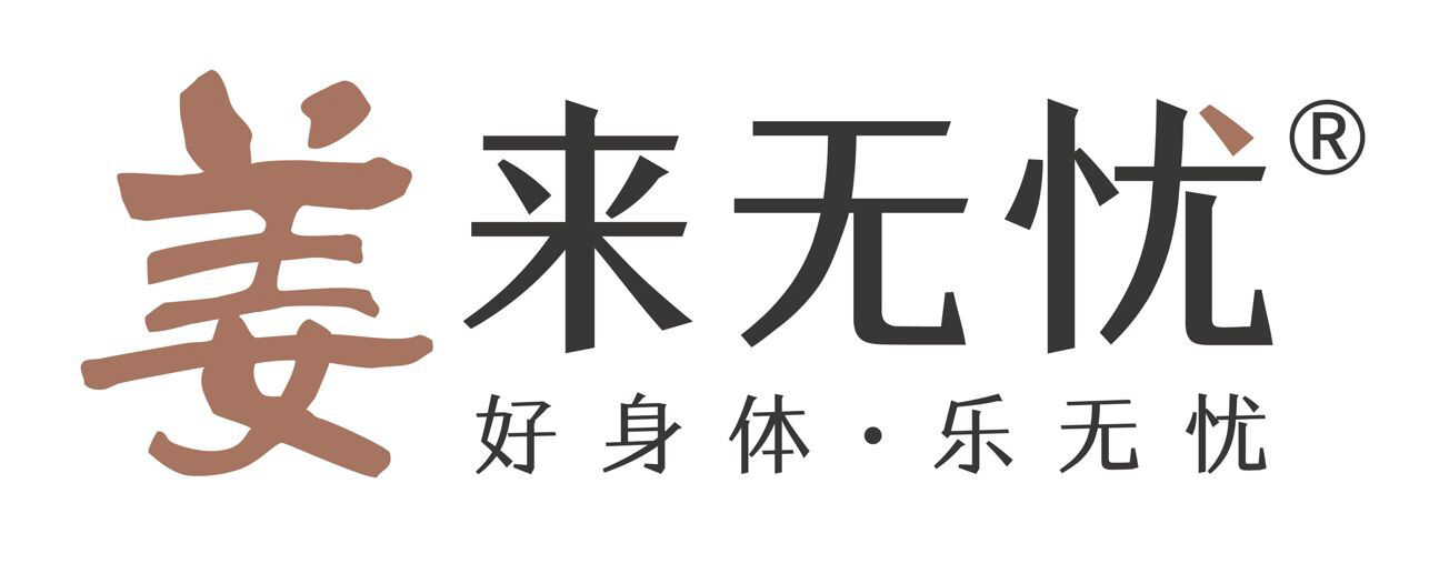 姜來(lái)無(wú)憂(yōu)
