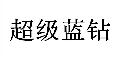 超級藍(lán)鉆