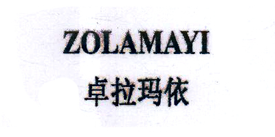 卓拉瑪依（ZOLAMAYI）
