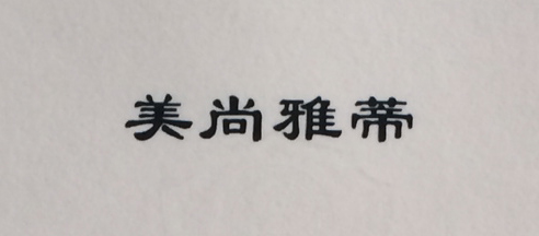 美尚雅蒂