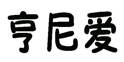 亨尼愛