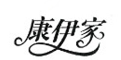 康伊家