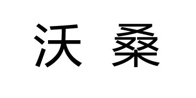 沃桑