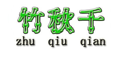 竹秋千（Zhu Qiu Qian）