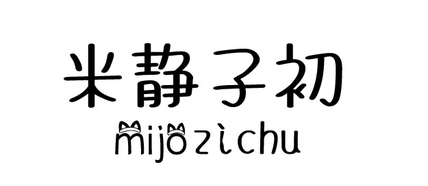 米靜子初（mijozichu）