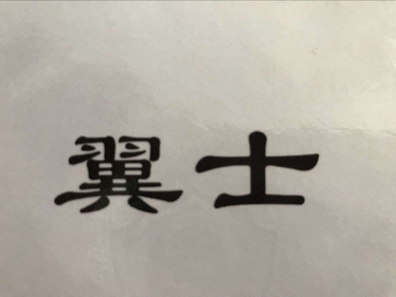 翼士