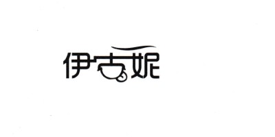 伊古妮