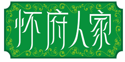 懷府人家