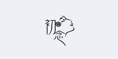 初念