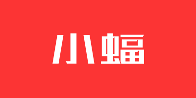 小蝠