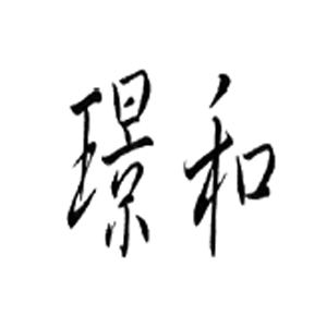 璟和