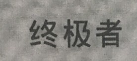 終極者