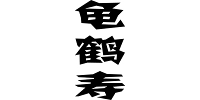 龜鶴壽