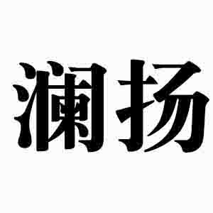 瀾揚