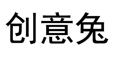 創(chuàng)意兔