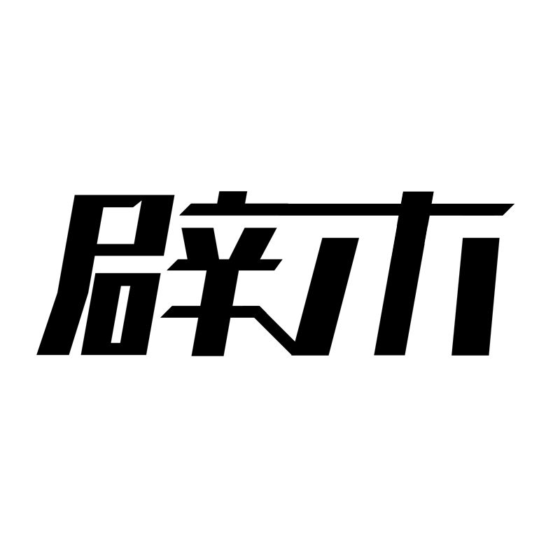 辟木